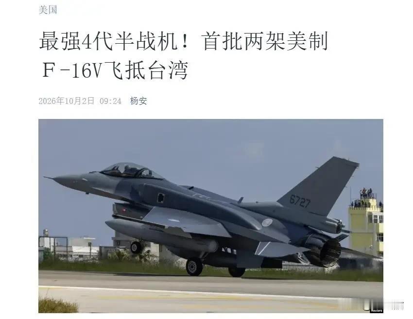10月2日，台东志航基地来了2架美制F-16V战机。这是美国隔了29年又卖四代机