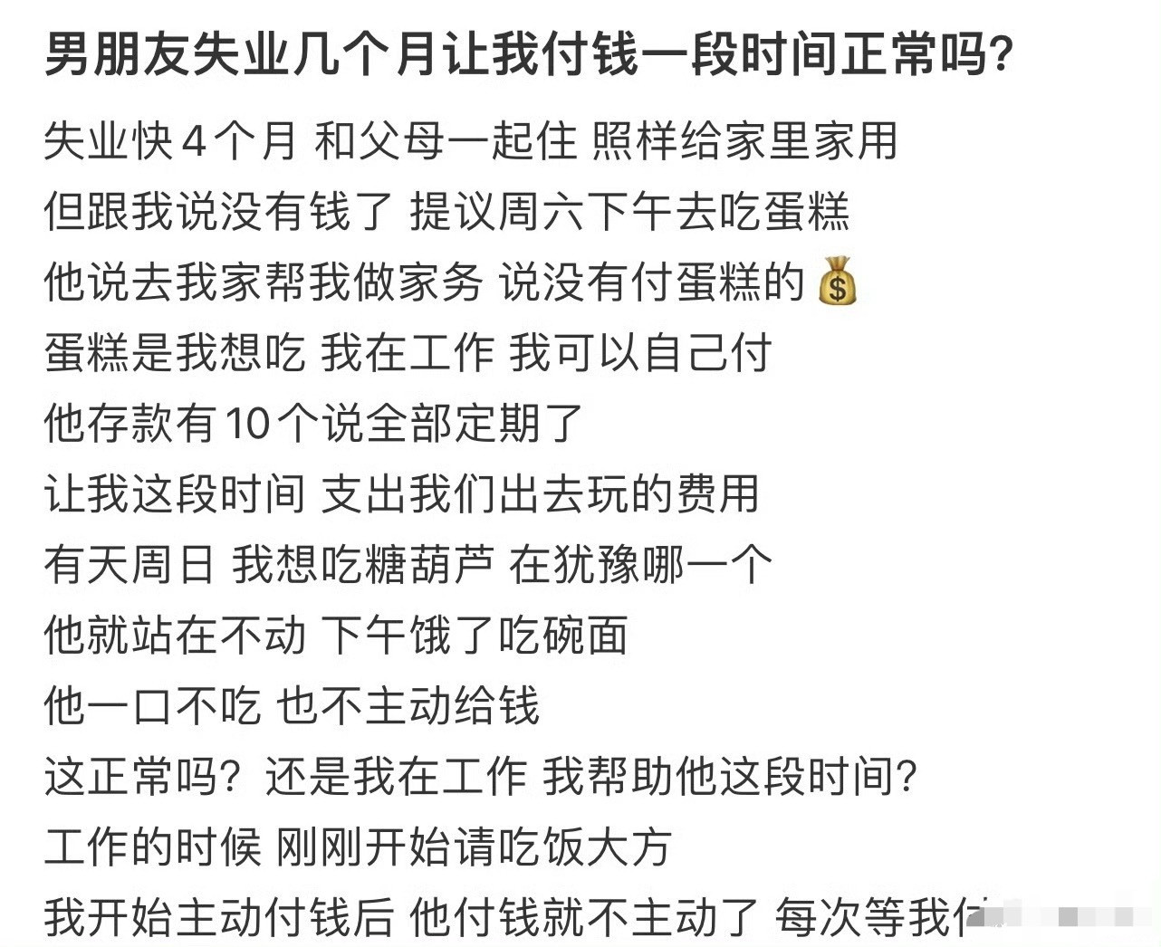 男朋友失业几个月让我付钱一段时间正常吗？😳​​​