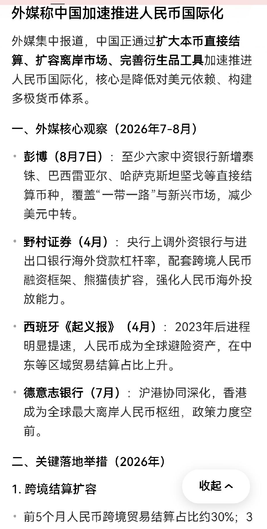 【外媒称我国加快推进人民币国际化，当前面临哪些问题？】外媒表示，我国正在加快推进