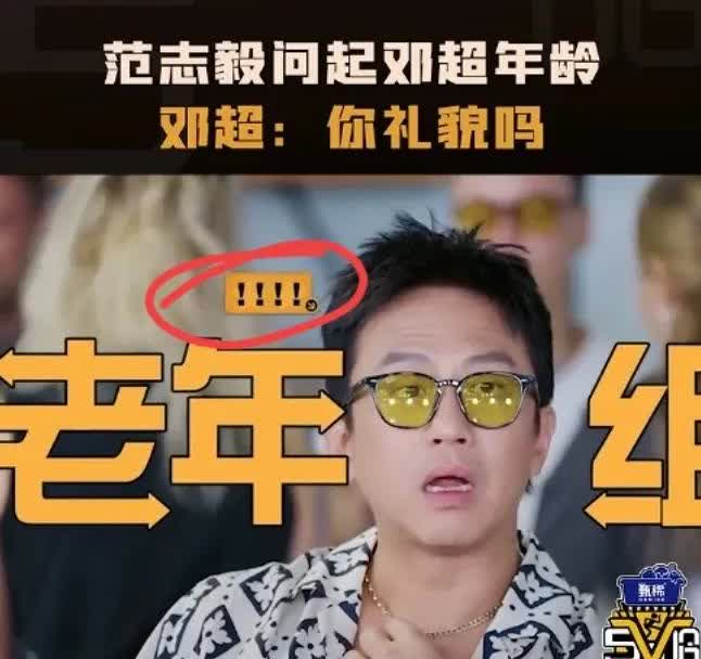 邓超破大防了，原因很简单，他怎么也没想到，节目组会把他和范志毅、李乃文划