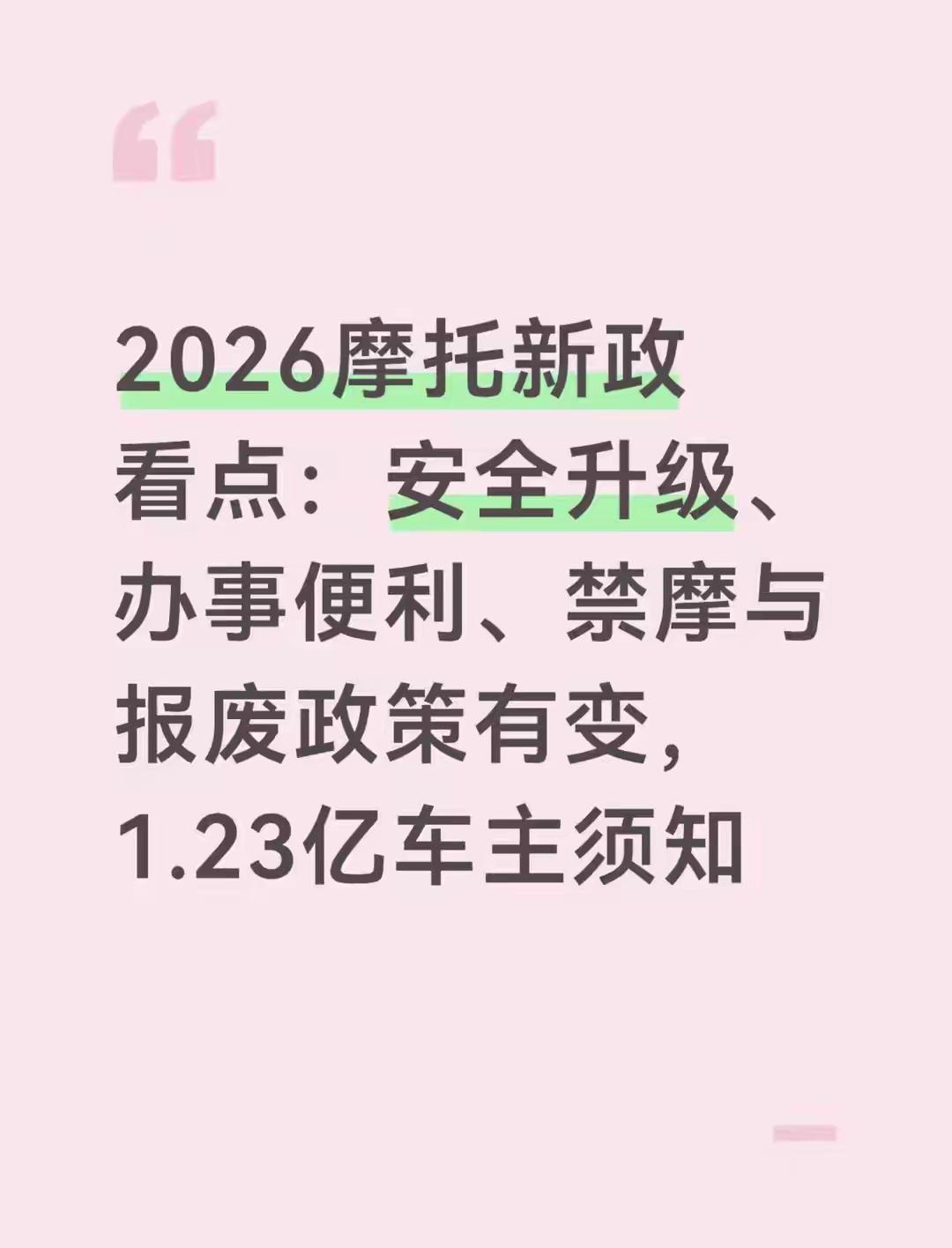 2026年，摩托车管理呈现“冰火两重天”：国家层面，强制性的安全新国标正式实施，