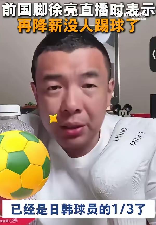 前著名国脚徐亮在直播中连续发声，反对中超俱乐部继续对球员降薪，因为中超俱乐部球员