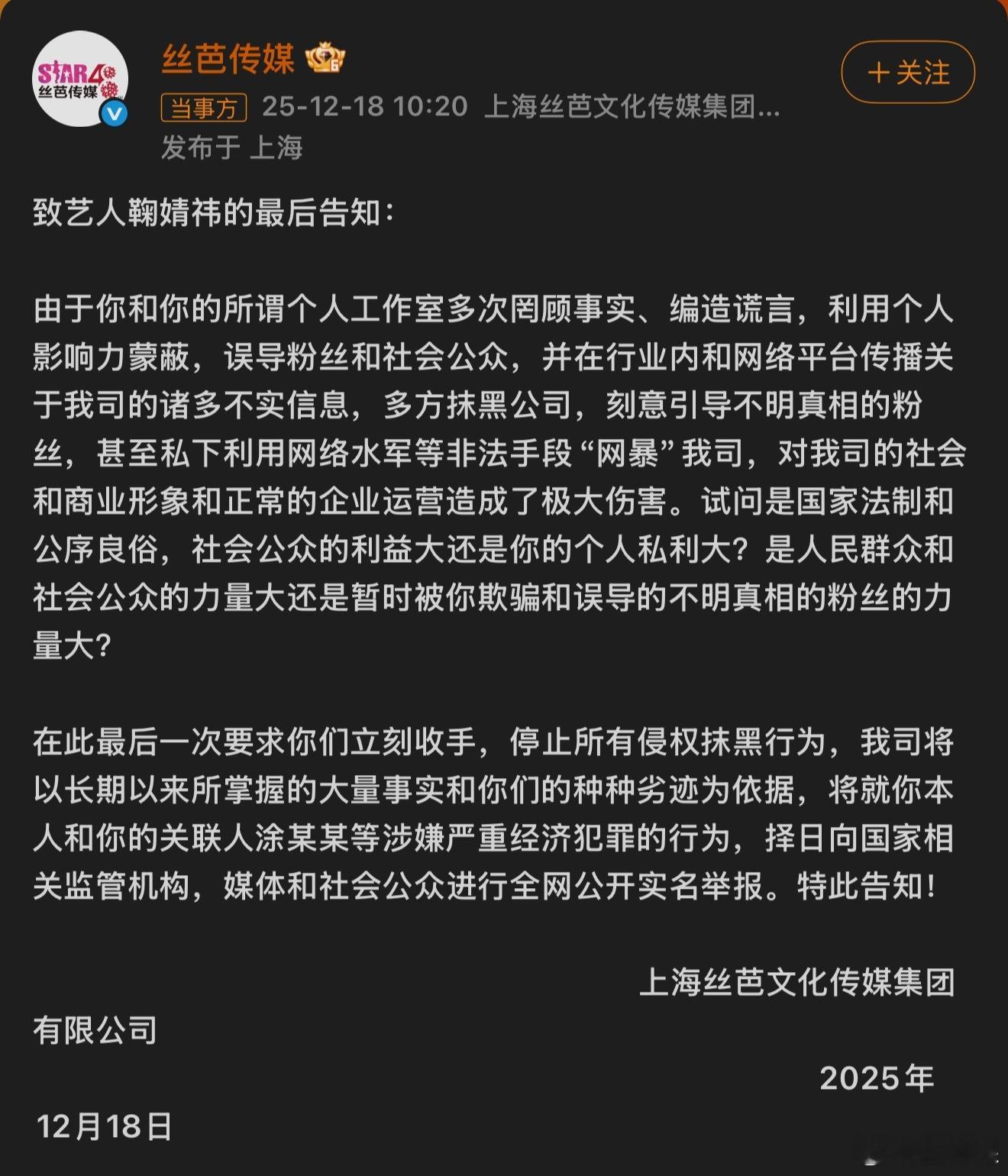 丝芭喊话鞠婧祎再不收手将实名举报