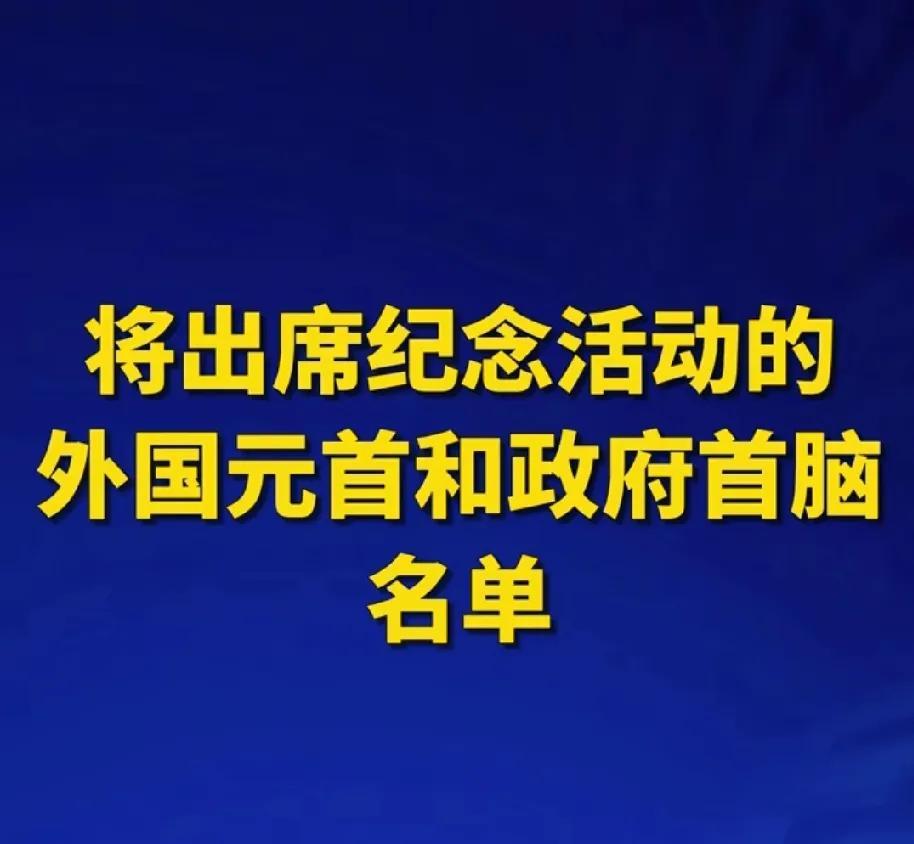不知道大家注意到了没有，这次中国举办抗日战争胜利80周年9.3大阅兵，我们邀请了