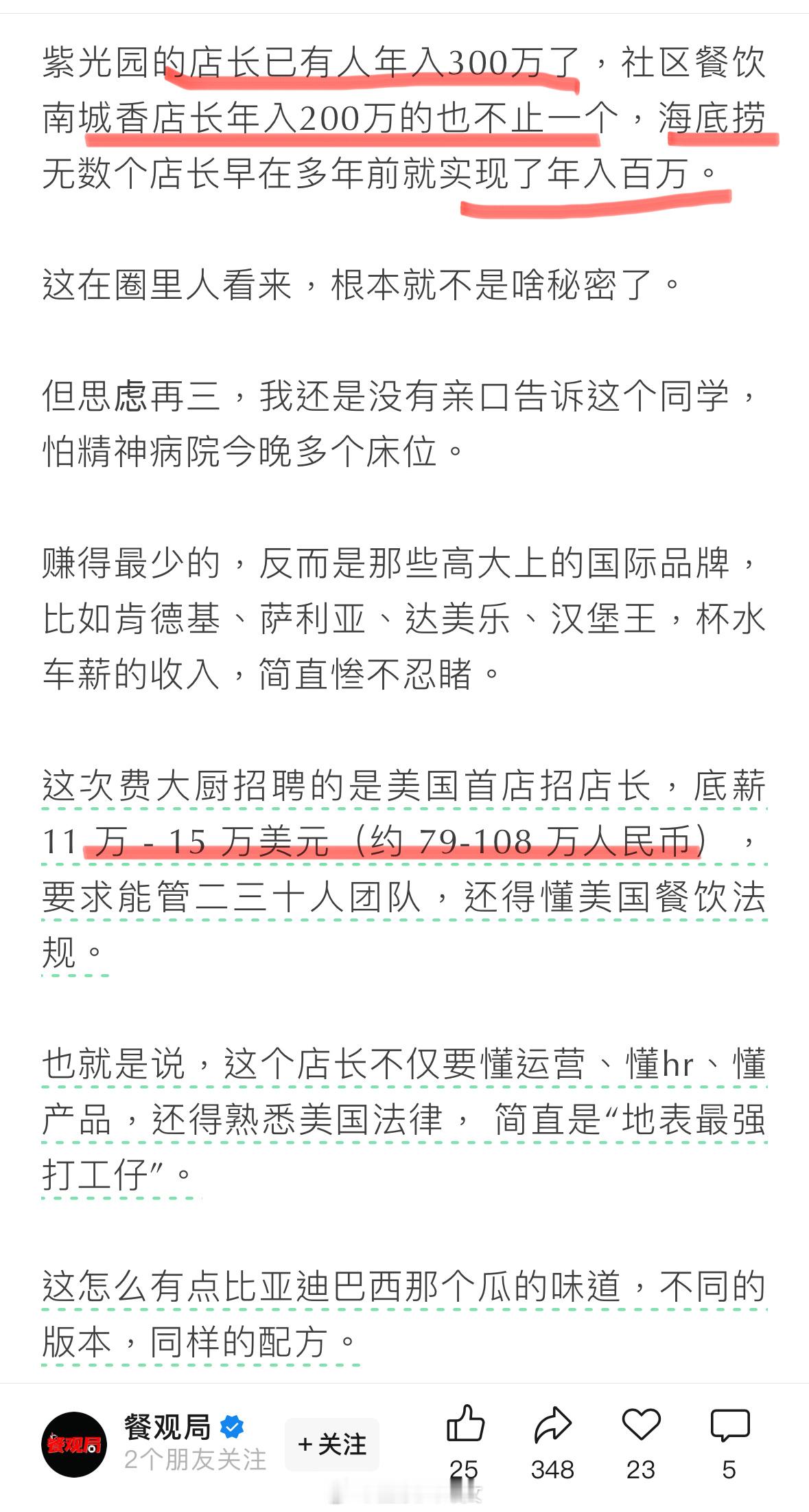你们餐饮圈这么赚钱啊，卖辣椒炒肉的店长都年薪百万？[并不简单]​​​