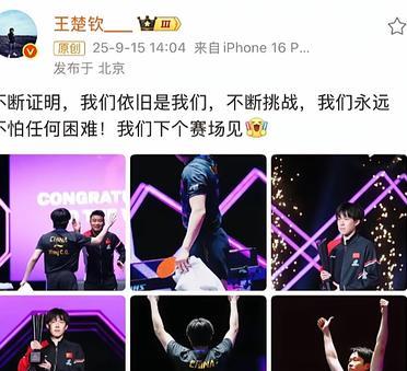 王楚钦刚刚落地北京就发文“不断证明，我们依旧是我们，不断挑战，我们永远不怕任何困