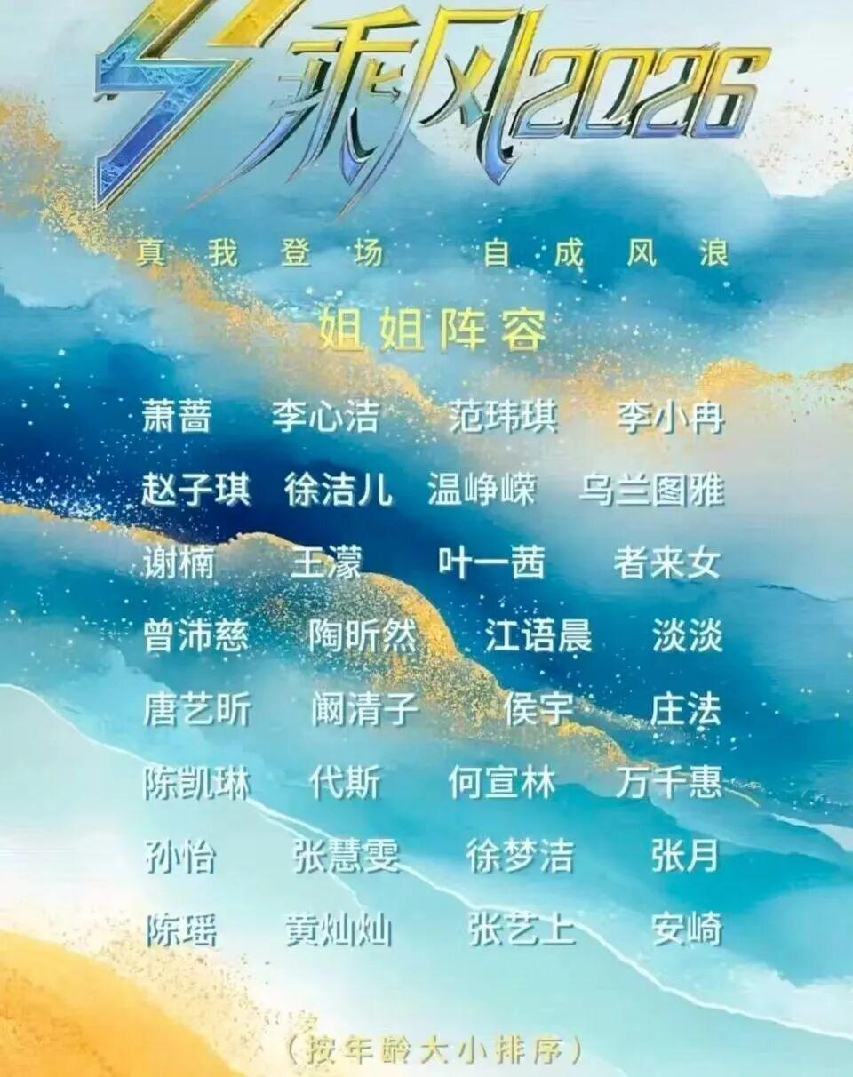 最近万众期待的《乘风2026》正式官宣，全程直播、全开麦无修音的颠覆性赛制，搭配