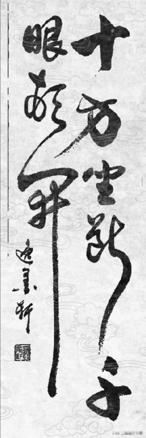 出自宋代圆悟克勤禅师《碧岩录》的经典法语：十方坐断，千眼顿开；一句截流，万