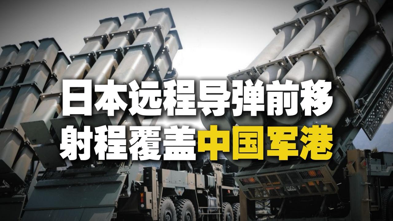 日本把远程导弹堆到家门口，中国军港全被圈进射程，这哪是自卫？真不是吓唬人，日