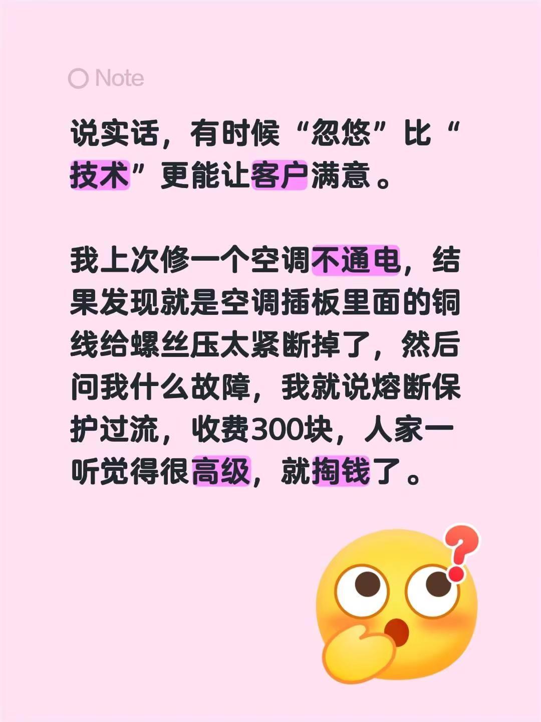说实话，有时候“忽悠”比“技术”更能让客户满意。我上次修一个空调不通电，结果发现