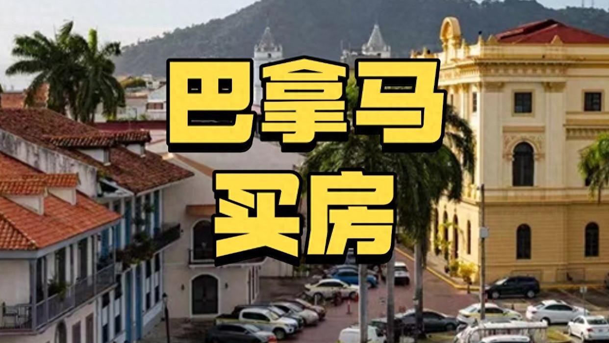 巴拿马买房建立优惠利率制度