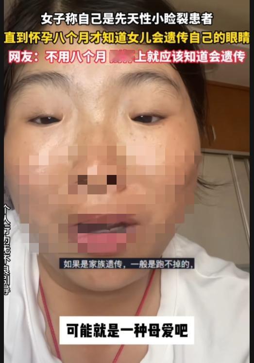 这是母爱，还是人性的自私？女子称自己是先天性小睑裂患者，明知道会遗传女儿，但