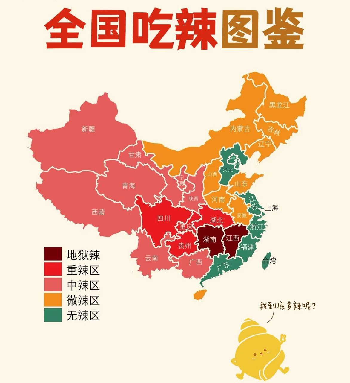 全国吃辣图鉴
