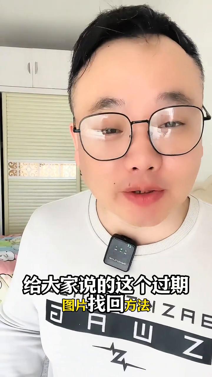微信图片过期了怎么才能查看？微信朋友发来的图片过期了还能不能找回来？今天给大家