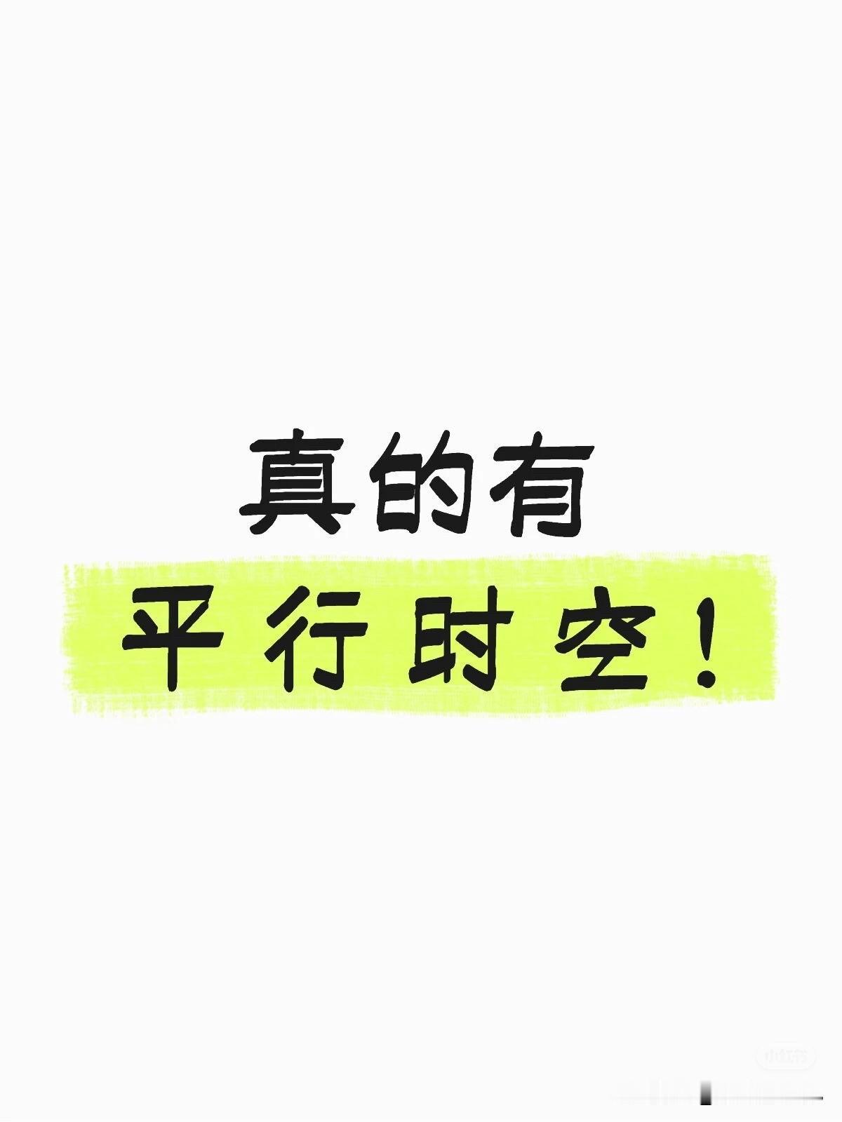 你相信有平行时空吗？我去取快递，快递被别人拿走了，然后就调监控看，把我看懵逼了