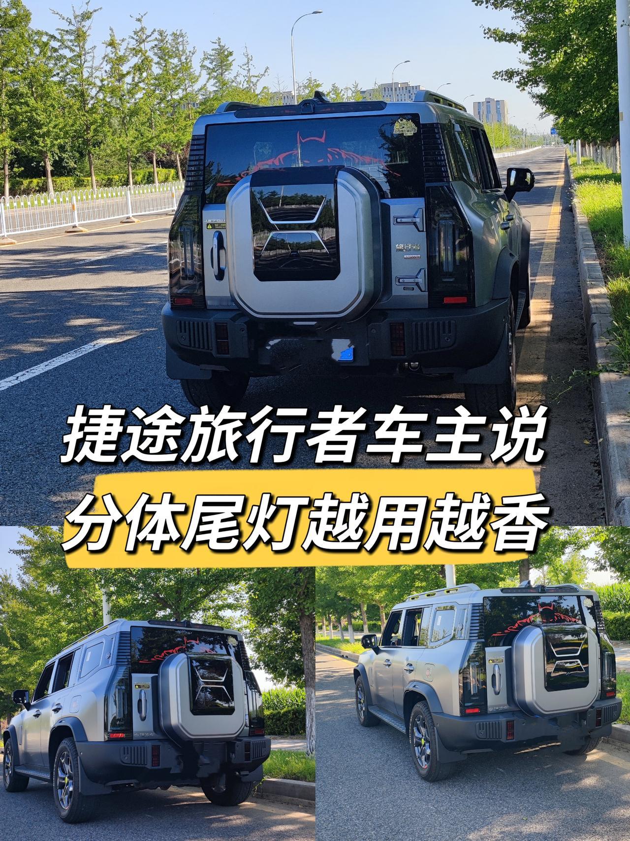 选贯穿尾灯图科技感，挑分体尾灯爱个性，我开捷途旅行者大半年，聊聊为啥觉得它的分体