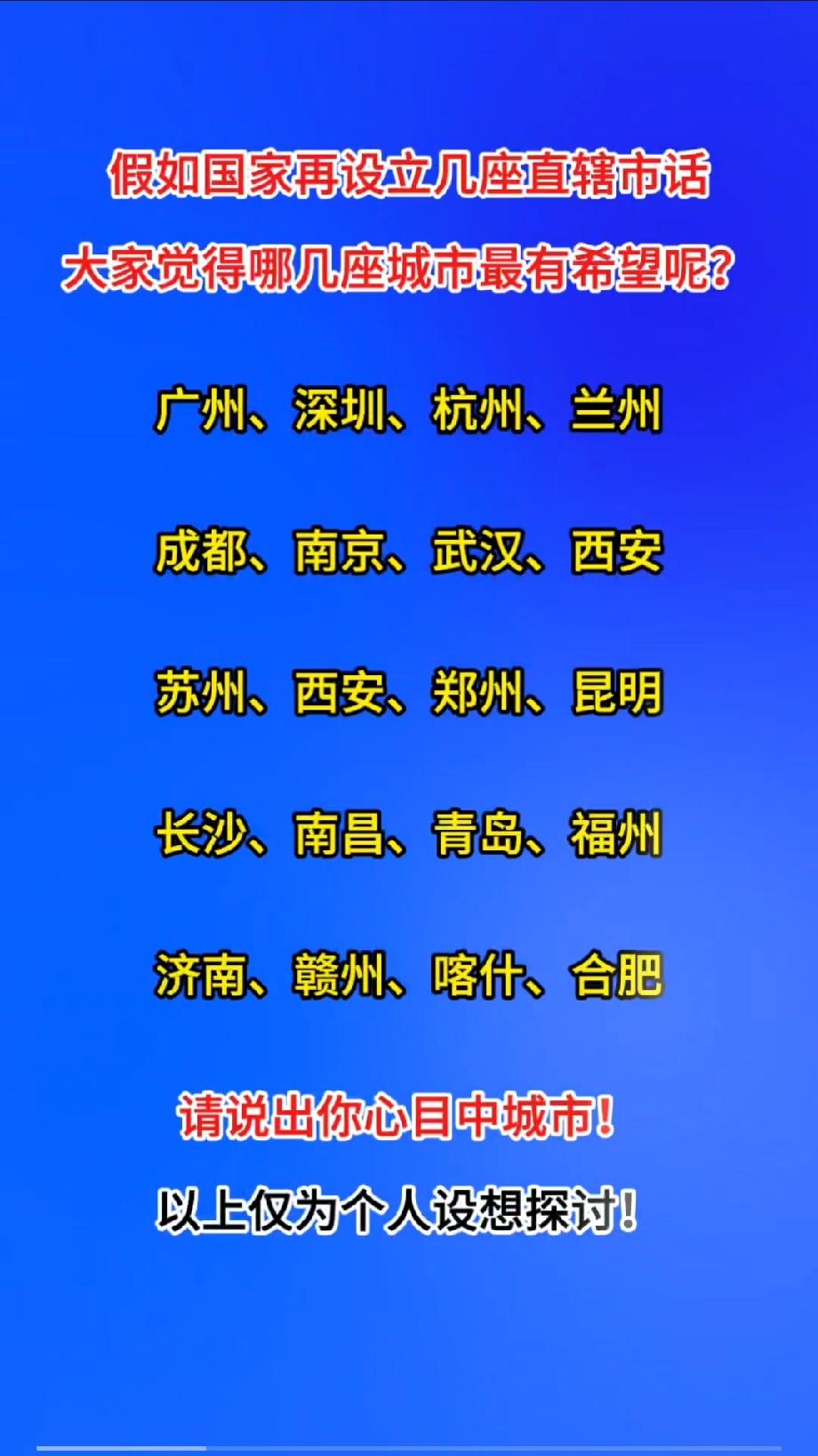 假如国家再设立几座直辖市话，大家觉得哪几座城市最有希望呢？广州、深圳、杭州、