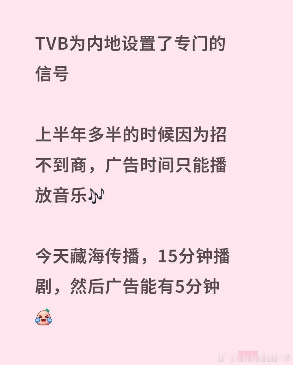 TVB为内地设置了专门的信号上半年多半的时候因为招不到商，广告时间只能播放音乐