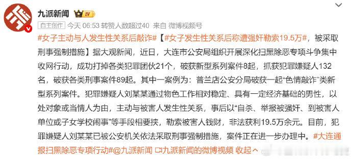 女子主动与男子发生性关系后称遭强奸勒索19.5万！大连市公安局在扫黑除恶专项斗