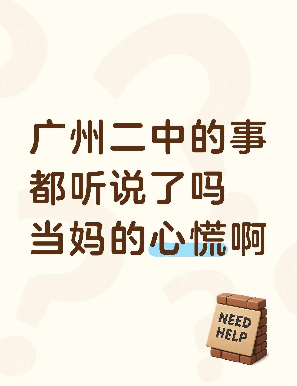 广州二中的事都听说了吗？当妈的听了心慌最近刷到一则新闻，今年大学毕业生涌入就业