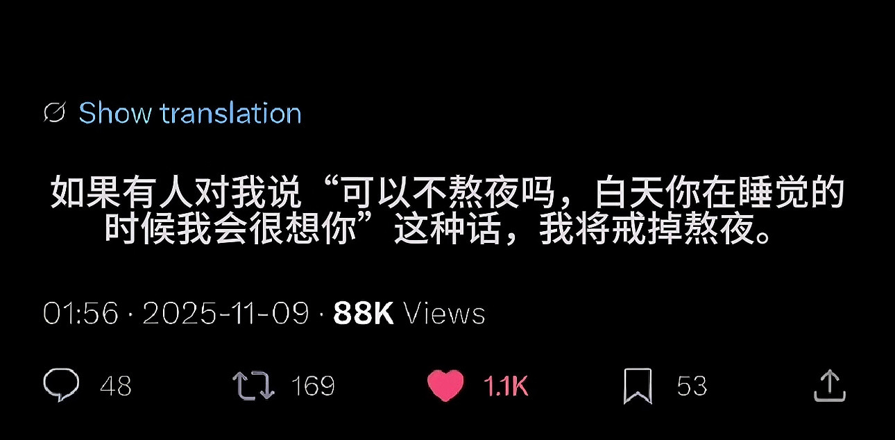 如果有人对我说这句话我就不熬夜了。