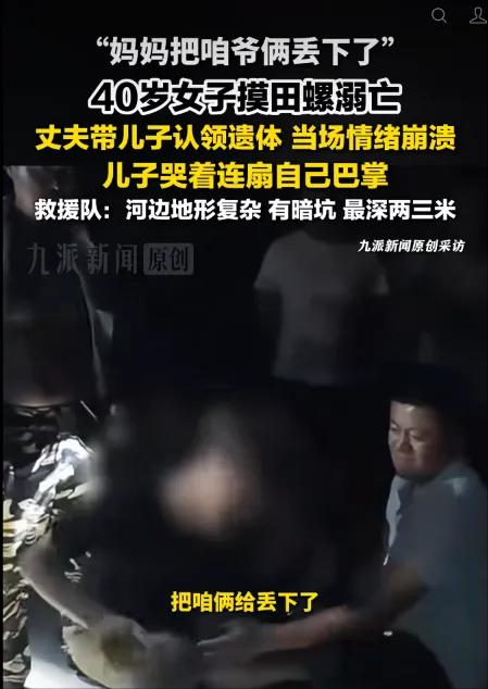 全网揪心！40岁女子摸田螺溺亡，20岁儿子认领遗体当场连扇自己巴掌，满是悔恨！