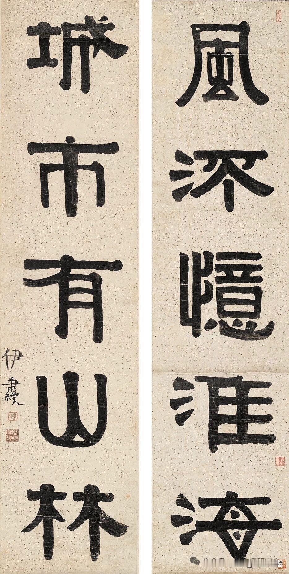 此联为尹秉绶隶书精品，融篆籀骨力于隶法，结体端严撑满，笔画沉雄朴厚，拙中藏巧，无