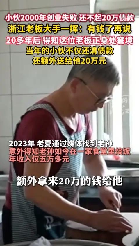 谁能想到？20年前一句“有钱再还”，竟成了自己破产后的救命符！这事儿比任何鸡汤都