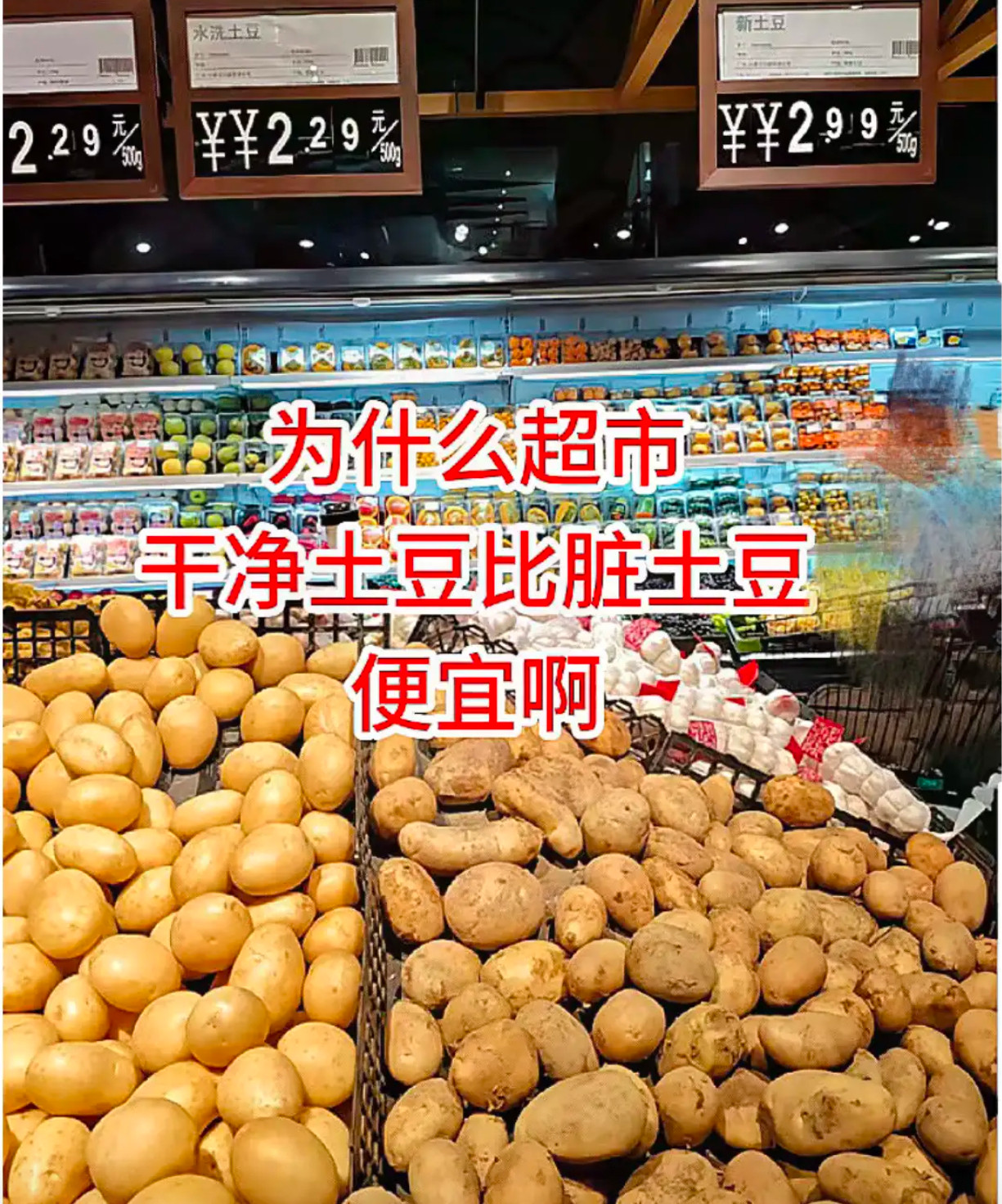 为什么超市的干净土豆比脏土豆便宜？​​​