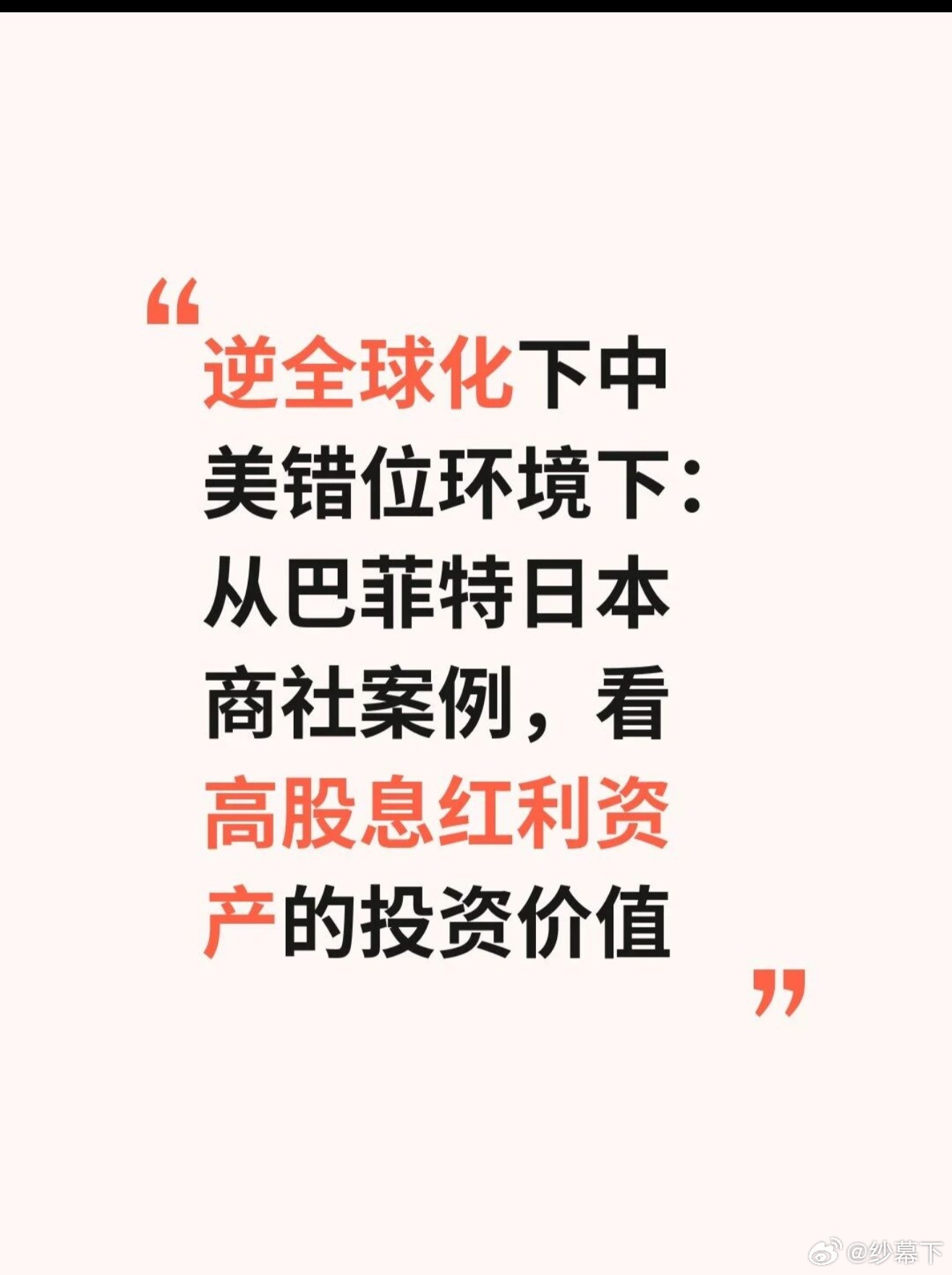 逆全球化下中美错位环境下高股息资产股价值付鹏在汇丰内部演讲里甩了句狠话：“鬼佬就是要把我们踢出去。”