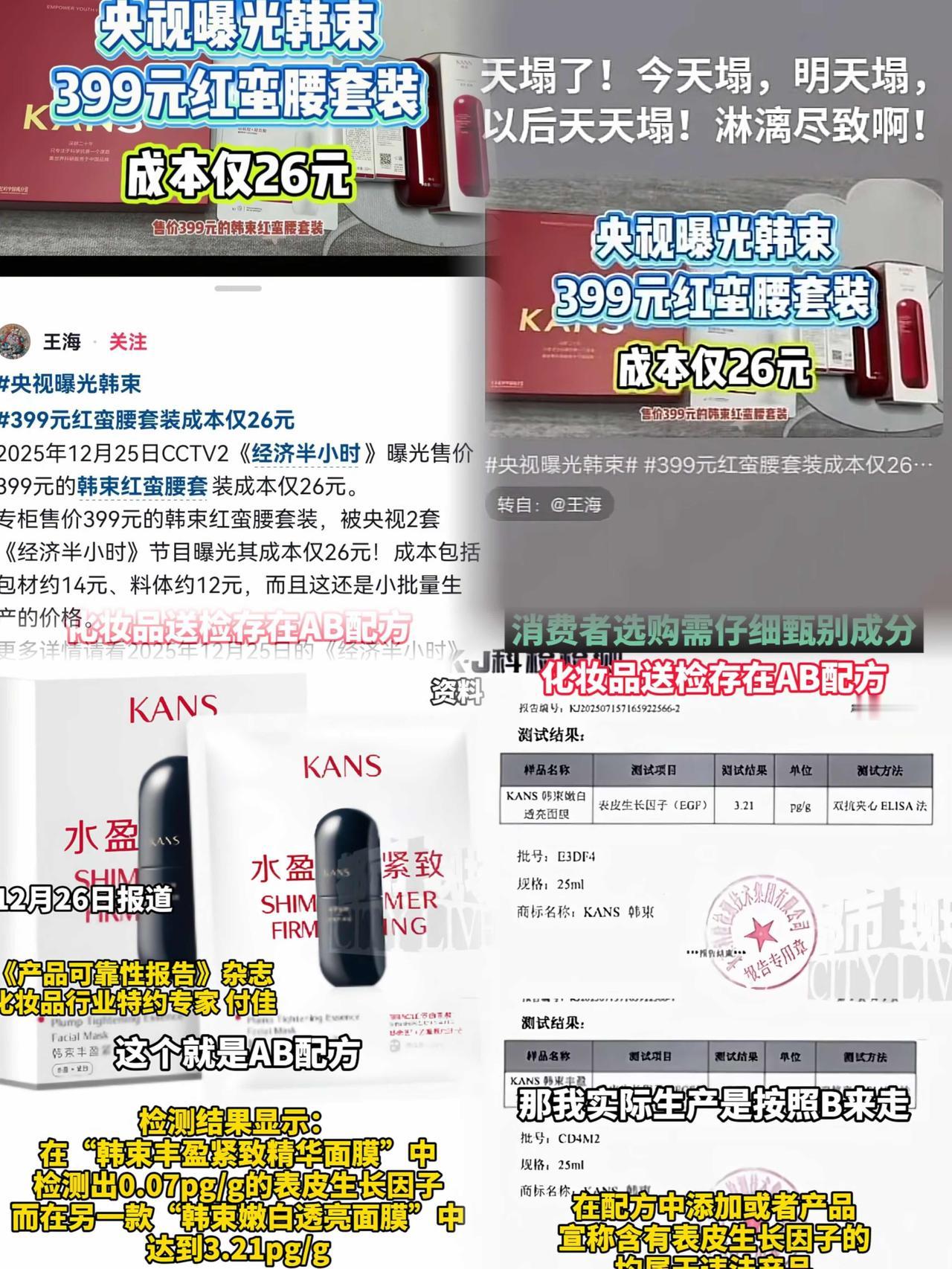 央视又来“放大招”啦！这次曝光了韩束399红蛮腰套装成本仅26元，包装比料体还