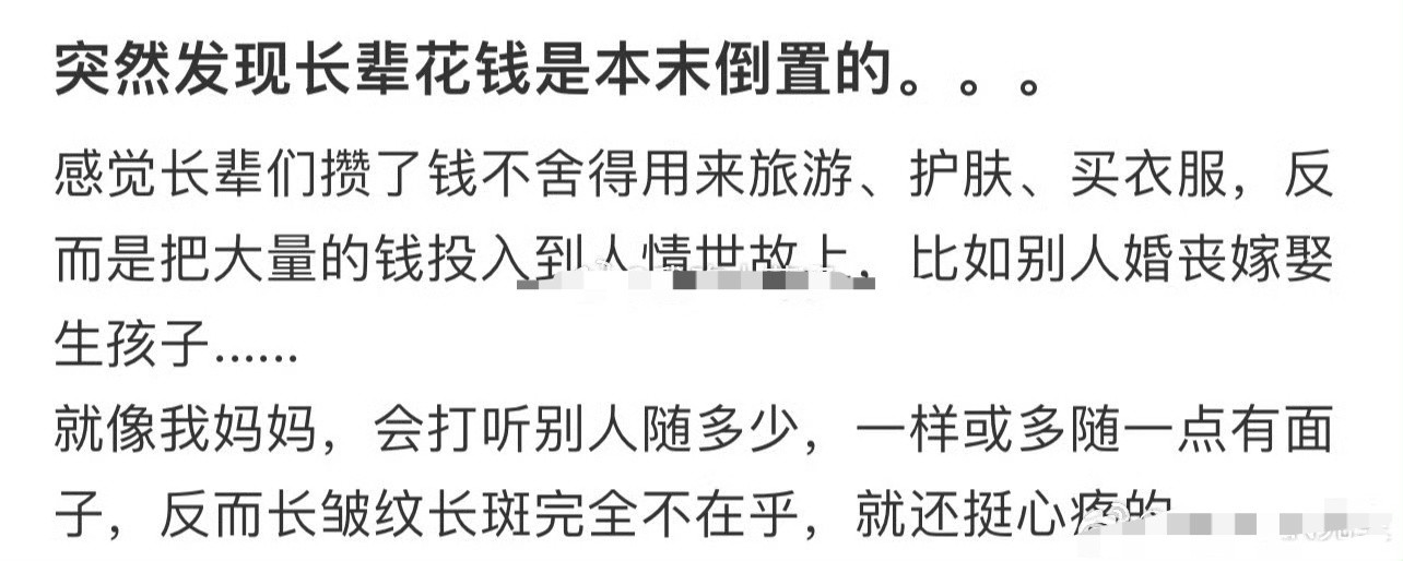 突然发现长辈花钱是本末倒置的。。。​🌚​​​