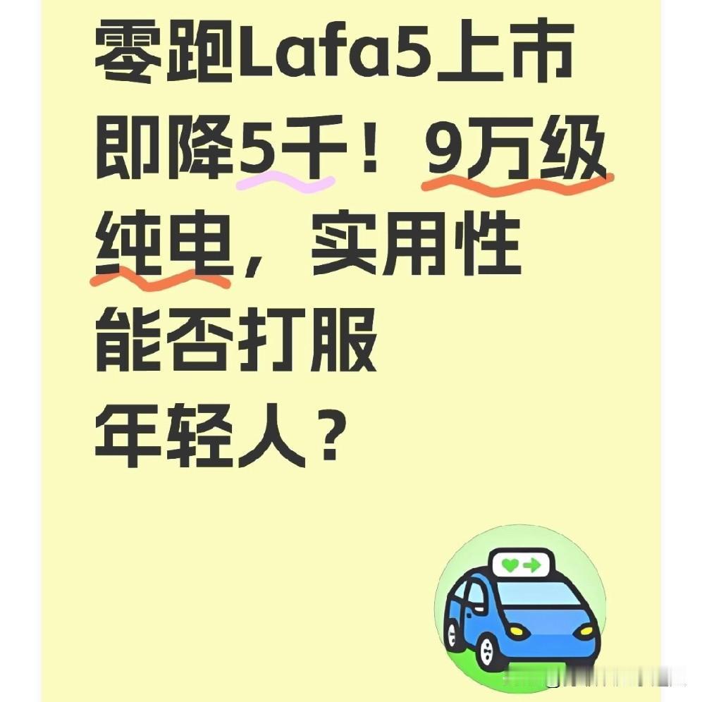 零跑Lafa5上市即降5千！9万级纯电，实用性能否打服年轻人？11月27日