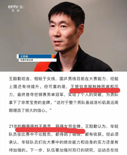 王励勤赛后采访为何只字不提孙颖莎？王励勤多哈全程跟赛。在比赛结束后的采访中，