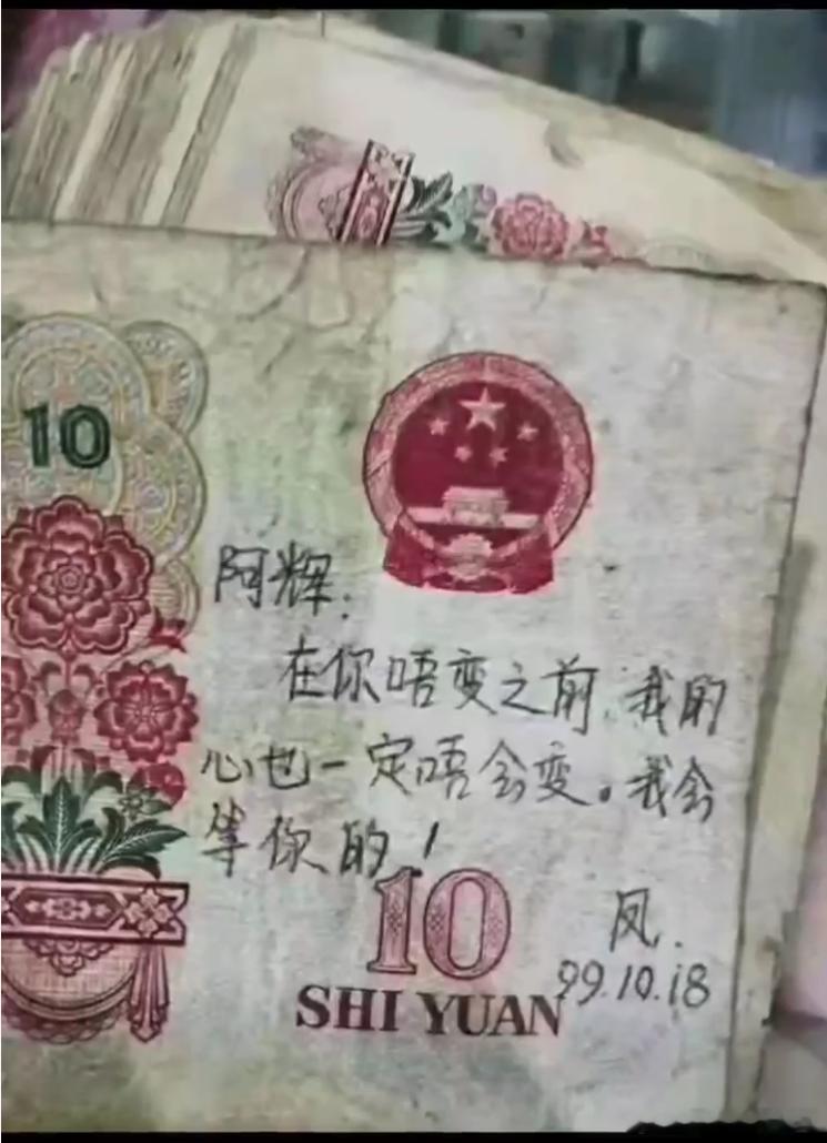 我收藏了一张10人民币，写这句话的人后来嫁给了一个富二代。后来她跟我说，感谢不娶