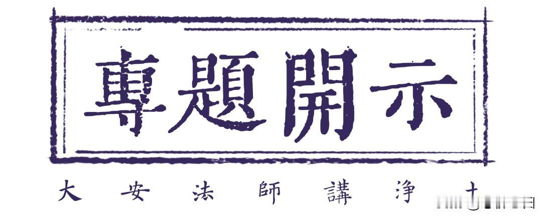 大安法师讲故事134.强顺人情误道业原创 大安法师 东林法音2023年11