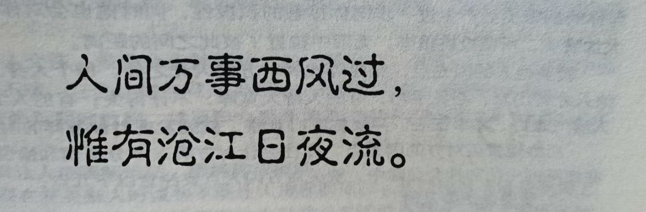 尽管很多事情都在变，但有些东西终究是永恒的。​​​