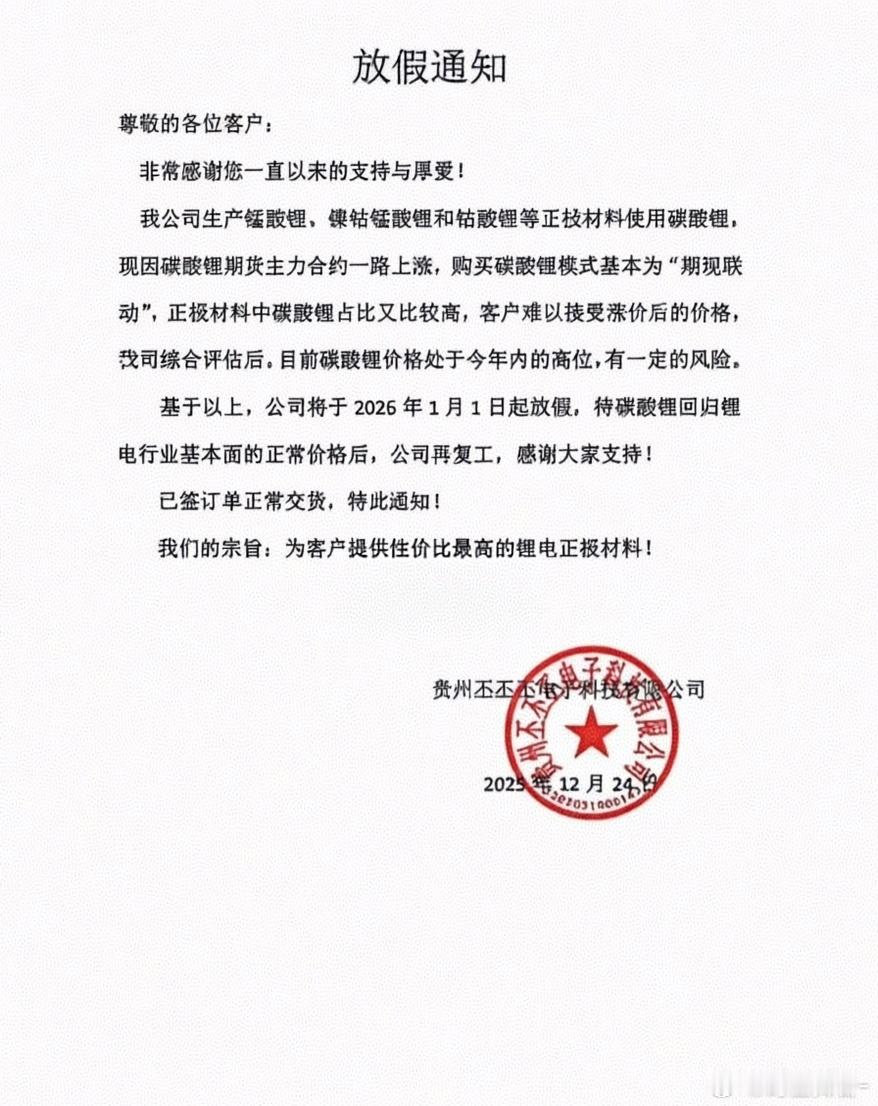 碳酸锂产业链原料一直涨价，下游顶不住了，元旦直接放假关门了…期货