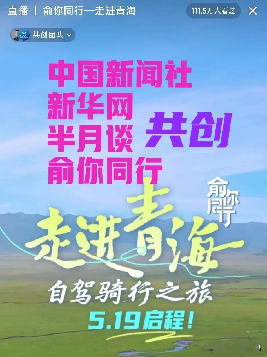 【俞你同行】成功了[比心]俞老师的自驾骑行之旅走进青海受到了国家媒体的关注[比