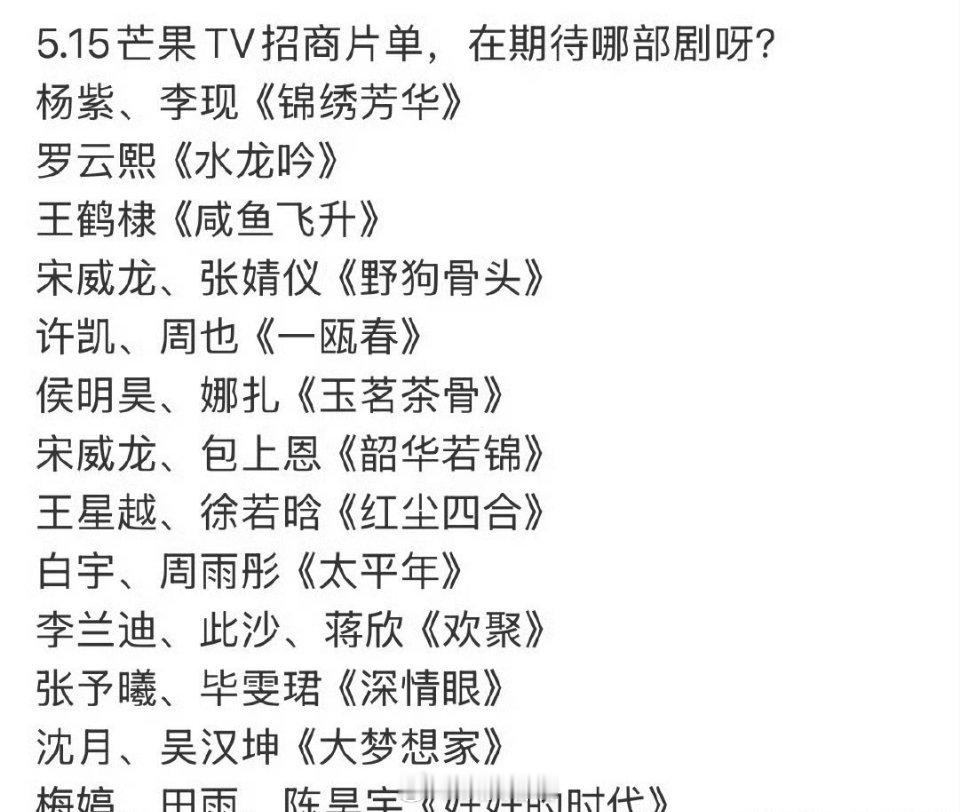 芒果TV5月15日招商，只有这么少的剧吗？​​​