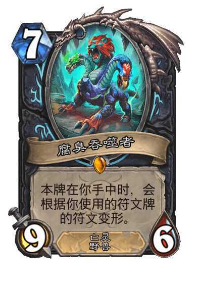 炉石传说死骑传说随从，7费9/6，亡灵+野兽本牌在你手中时，会根据你使用的符文