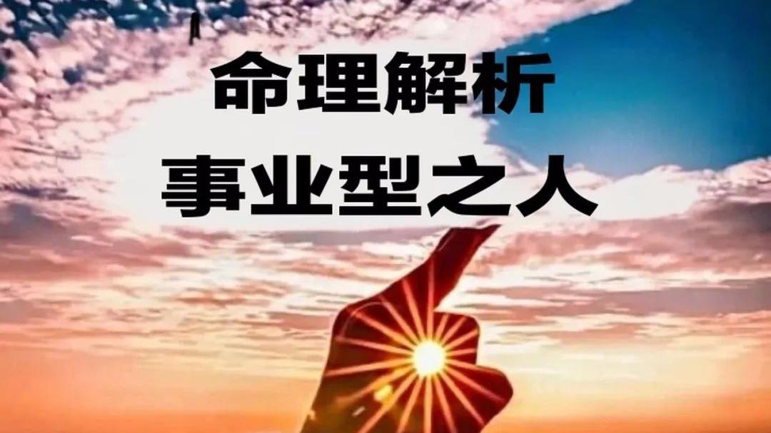 命理解析: 事业型人士之人