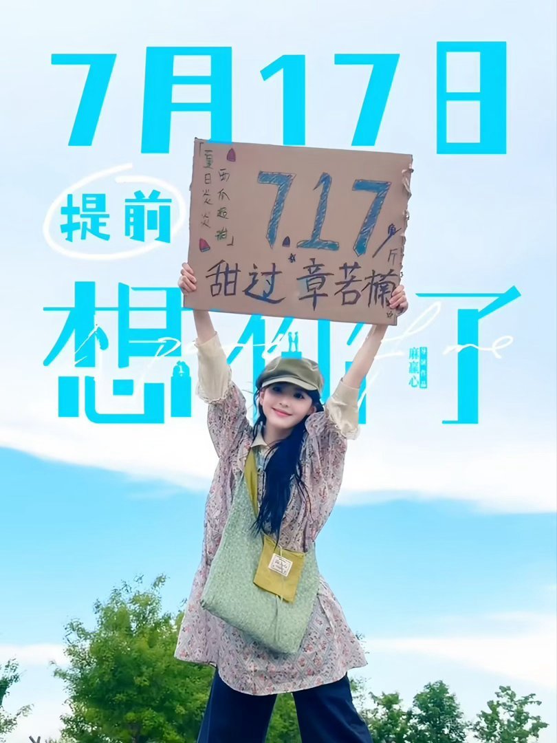 奥森偶遇章若楠金靖我也想下楼就能偶遇这两个小太阳7.17和诡秘一起去看想你了！