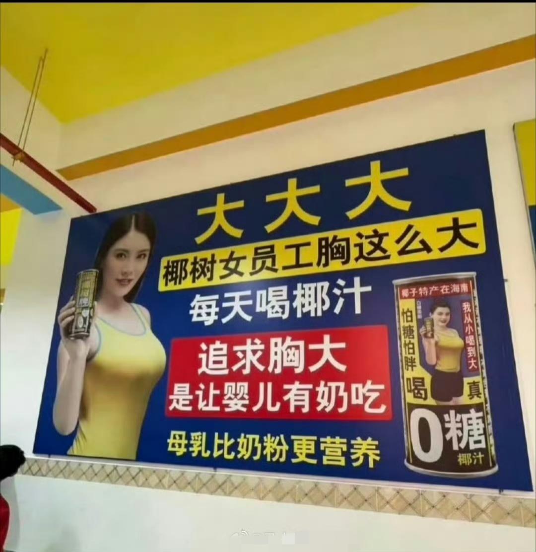 从24小时内几个热搜感受这一波对椰树集团的恶意:椰子水、椰树追求胸大是让婴儿有