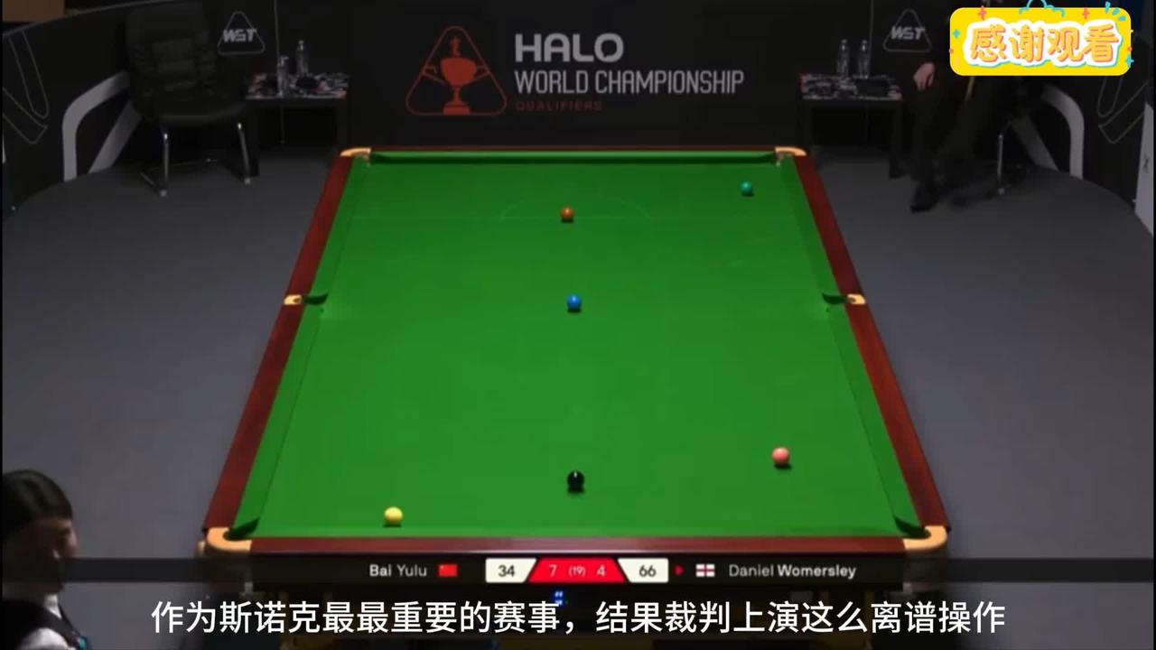 白雨露在世锦赛资格赛遭遇严重误判，严重到什么程度？直接导致第12局落败。本局