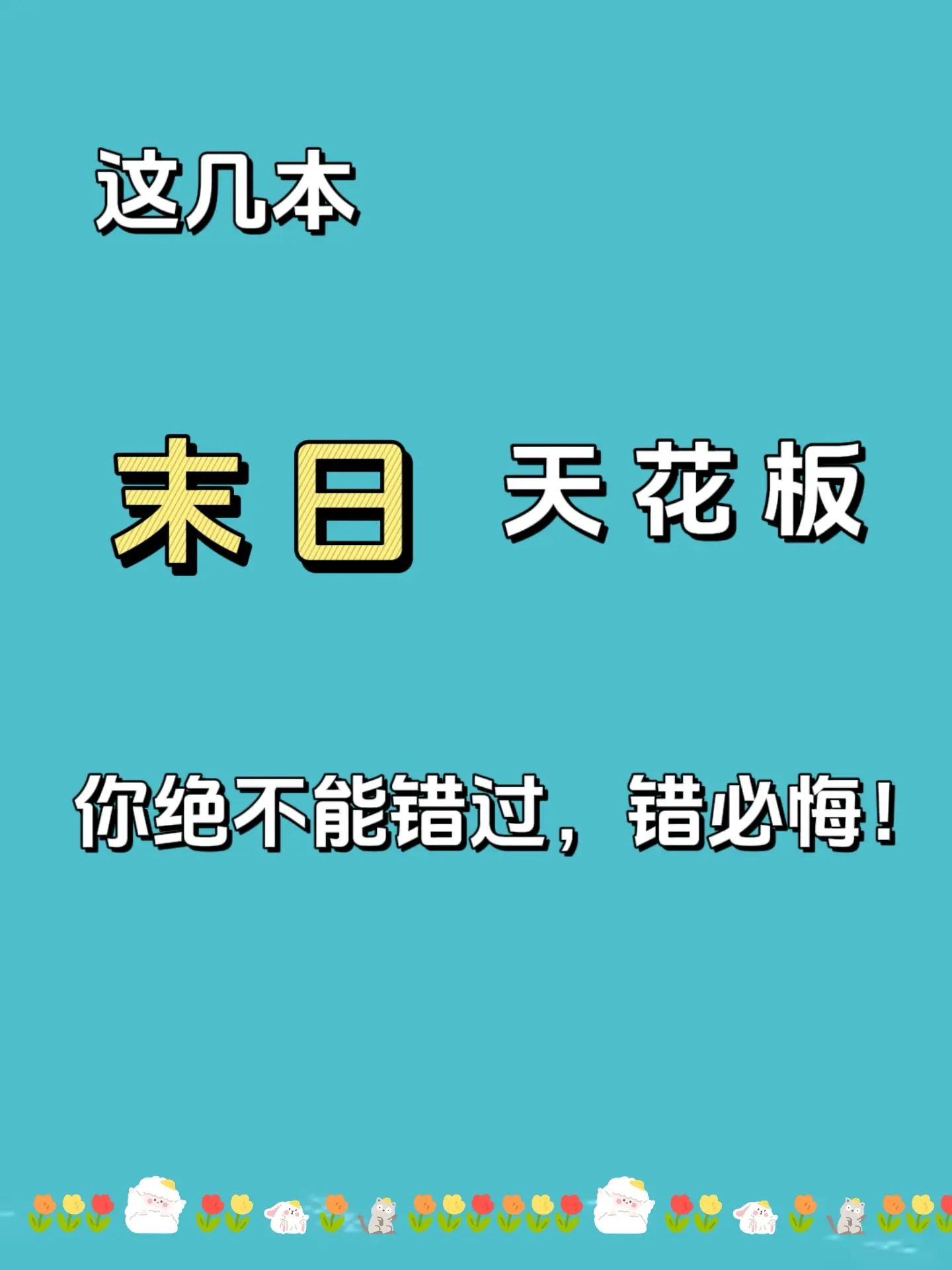 文荒推荐 小说 末日