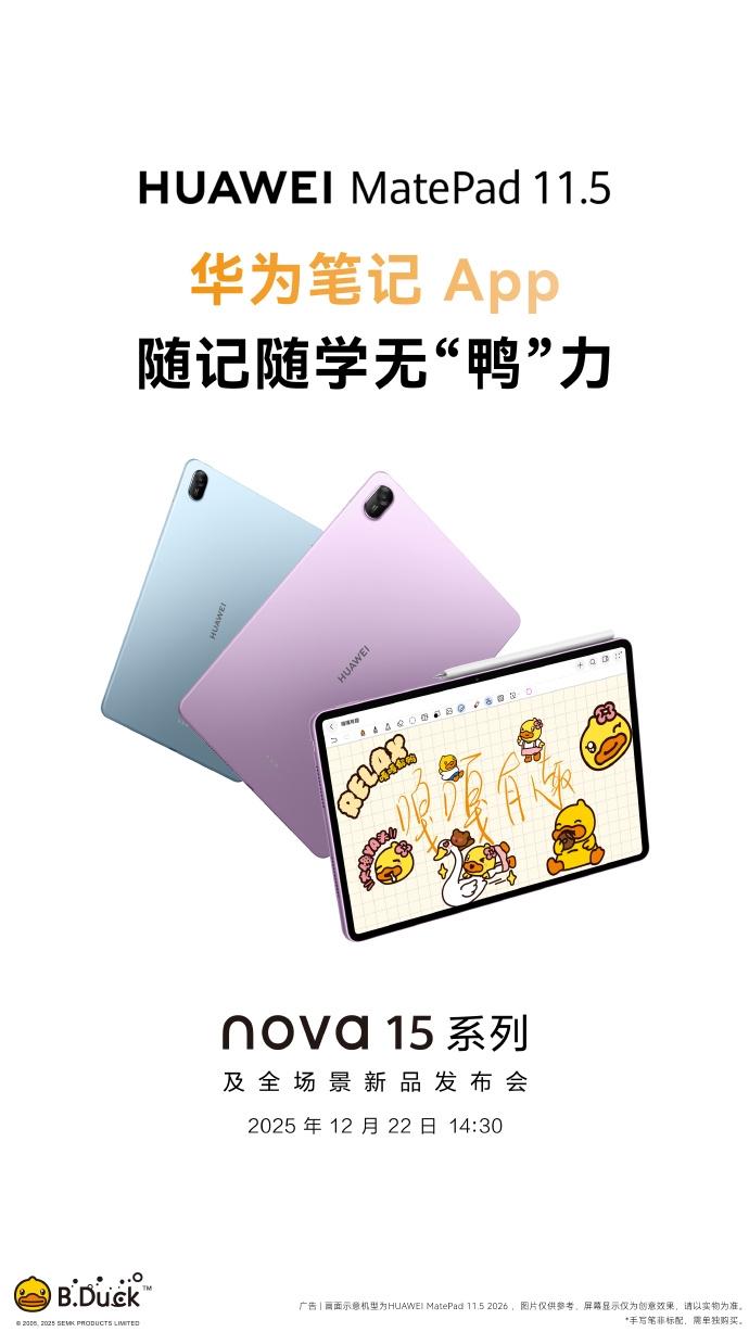 【华为全新MatePad11.5宣布12月22日发布】12月18日，华为宣布全