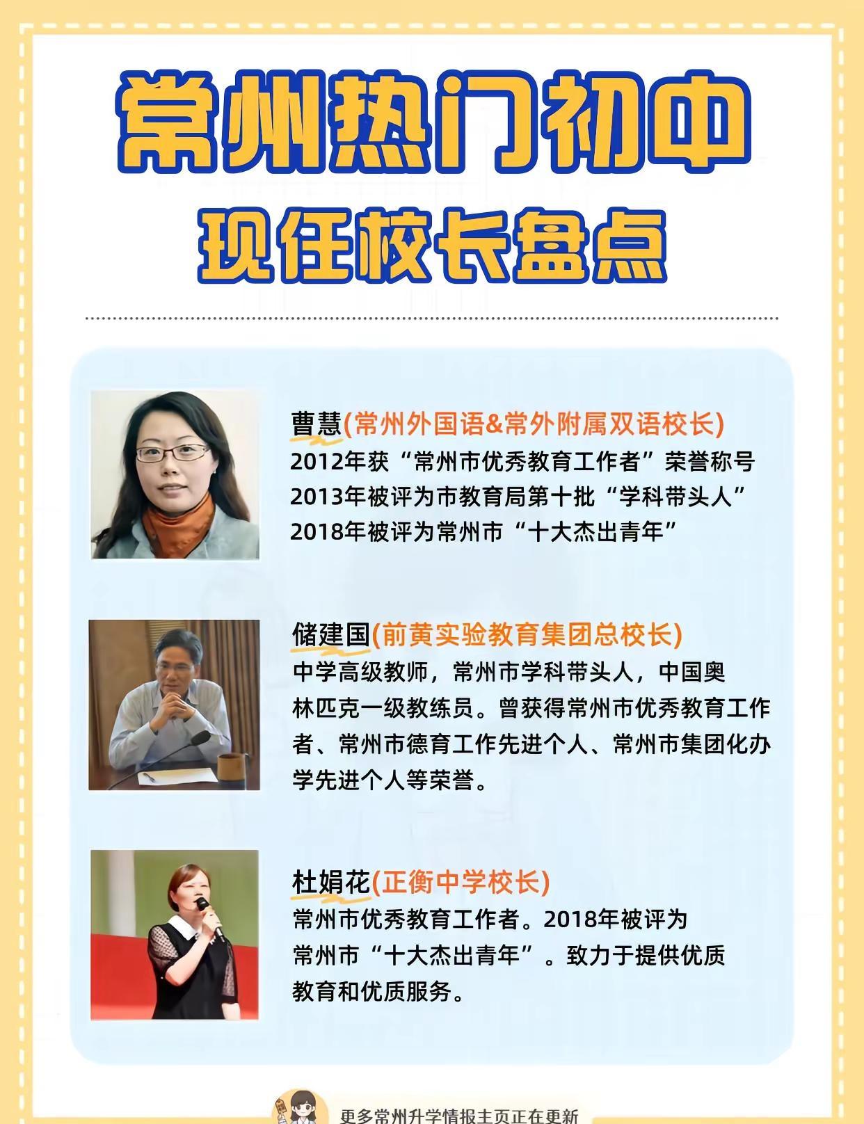 来看看常州热门初中现任校长吧！。常外、正衡、前黄、二十四中等等中学现任校长个人履
