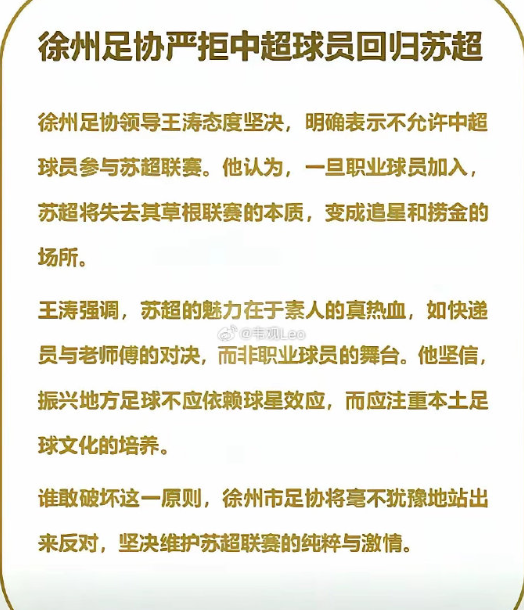 徐州这次真硬气！一点不给“中国足协”留面子，明确拒绝“中超球员”染指苏超，谁敢搞