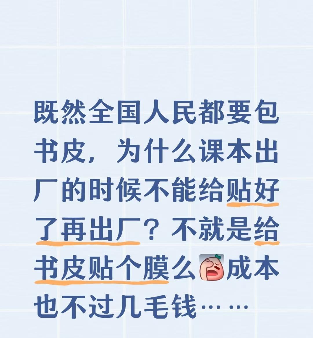 既然全国人民都要包书皮，为什么课本出厂的时候不能给贴好了再出厂？不就是给书皮贴个